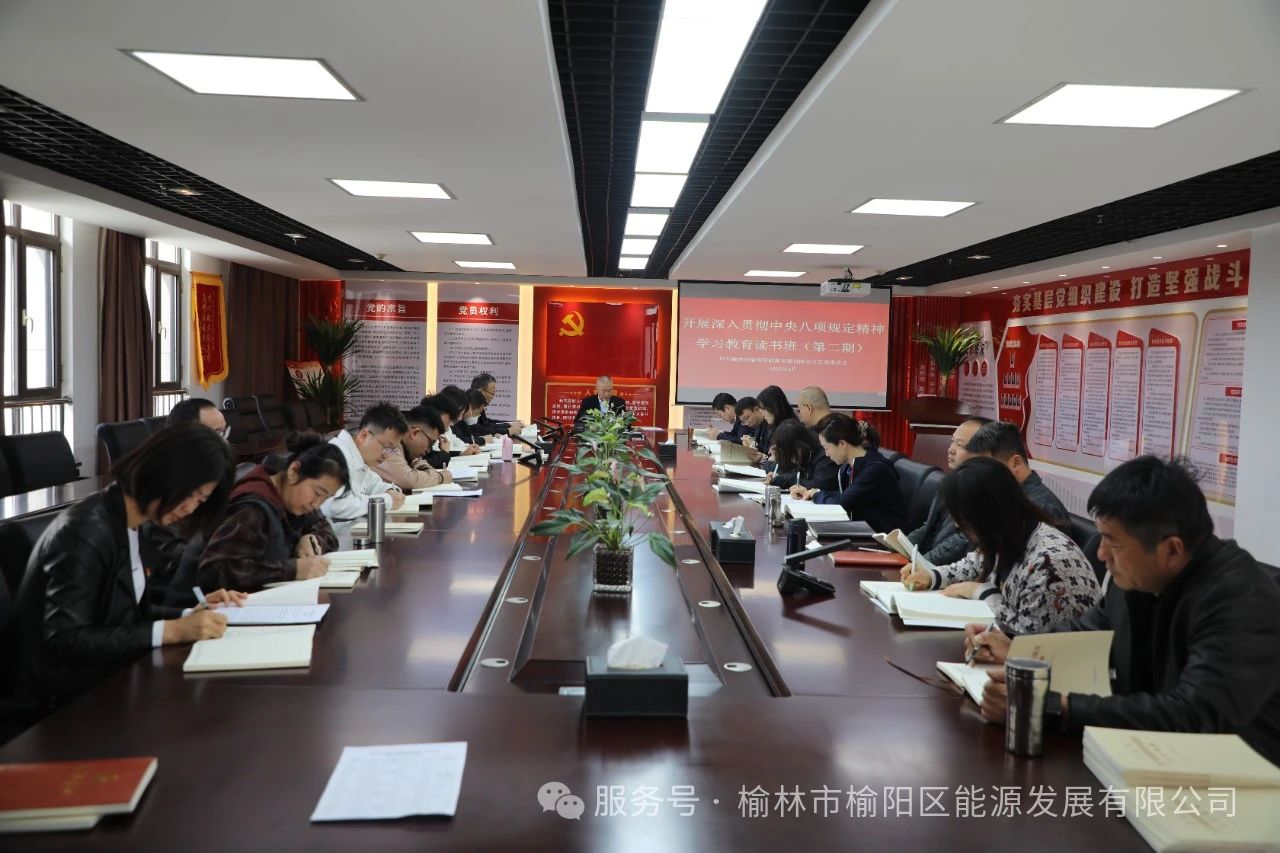 榆陽區(qū)能源發(fā)展有限公司舉辦深入貫徹中央八項規(guī)定精神學(xué)習(xí)教育讀書班
